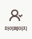 마이페이지