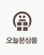 오늘본상품